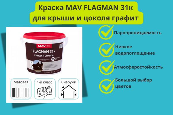 Краска MAV FLAGMAN 31к для крыши и цоколя в цвете графит фото